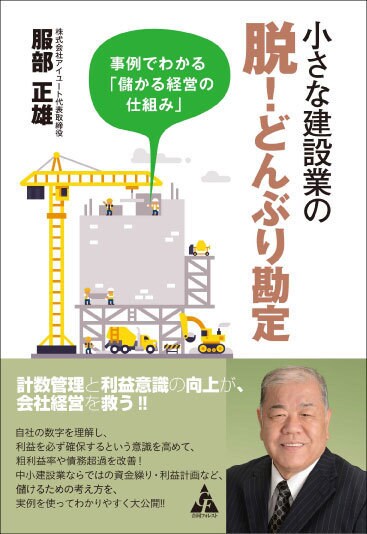 小さな建設業の脱！ どんぶり勘定　事例でわかる「儲かる経営の仕組み」