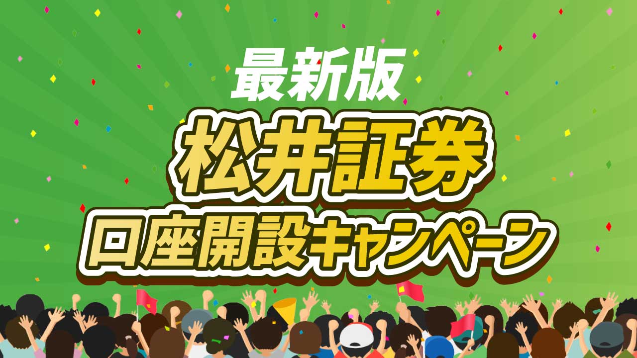 松井証券のお得な口座開設キャンペーンをまとめて紹介【12月最新】