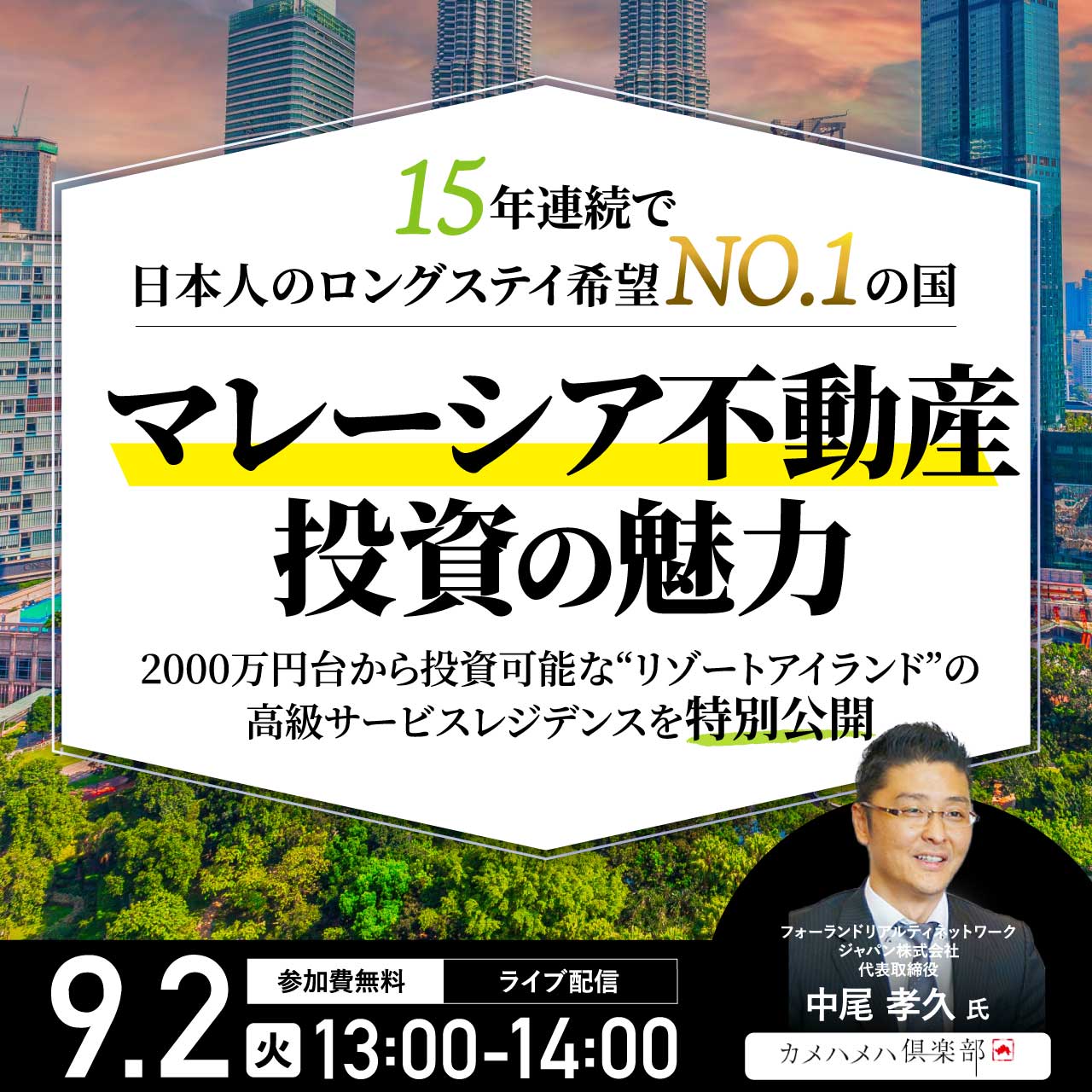 15年連続で日本人のロングステイ希望NO.1の国「マレーシア不動産」投資の魅力