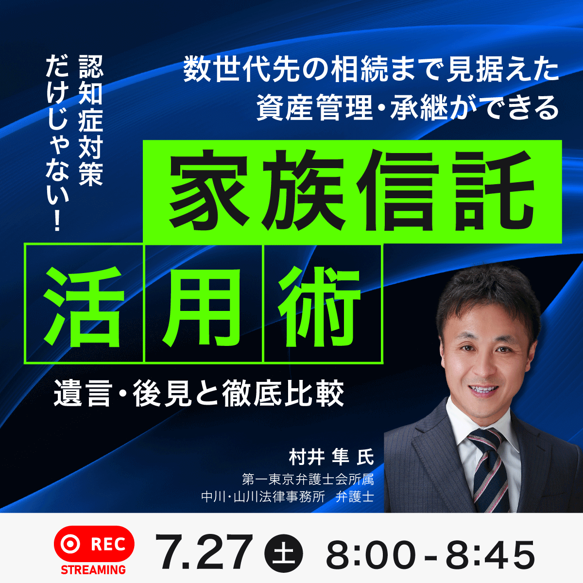 認知症対策だけじゃない！数世代先の相続まで見据えた資産管理・承継ができる「家族信託」活用術