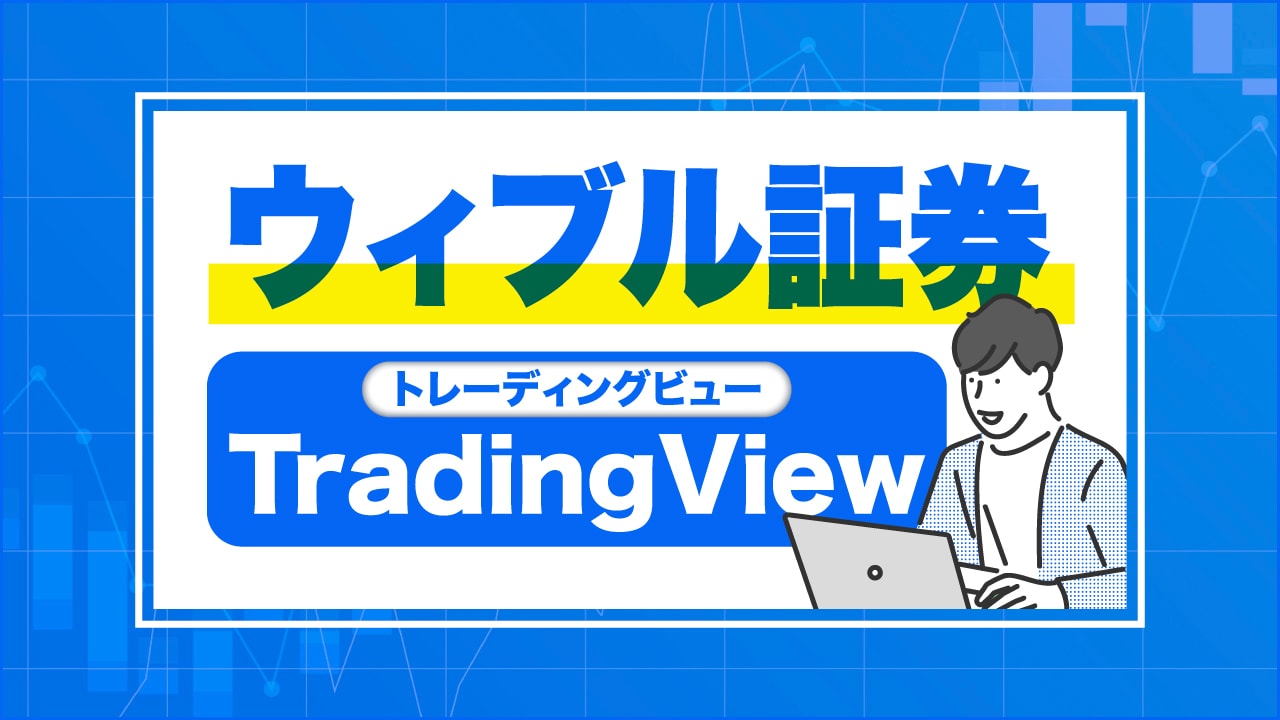 ウィブル証券で「TradingView（トレーディングビュー）」を使うには？【プロ仕様チャートと連携】