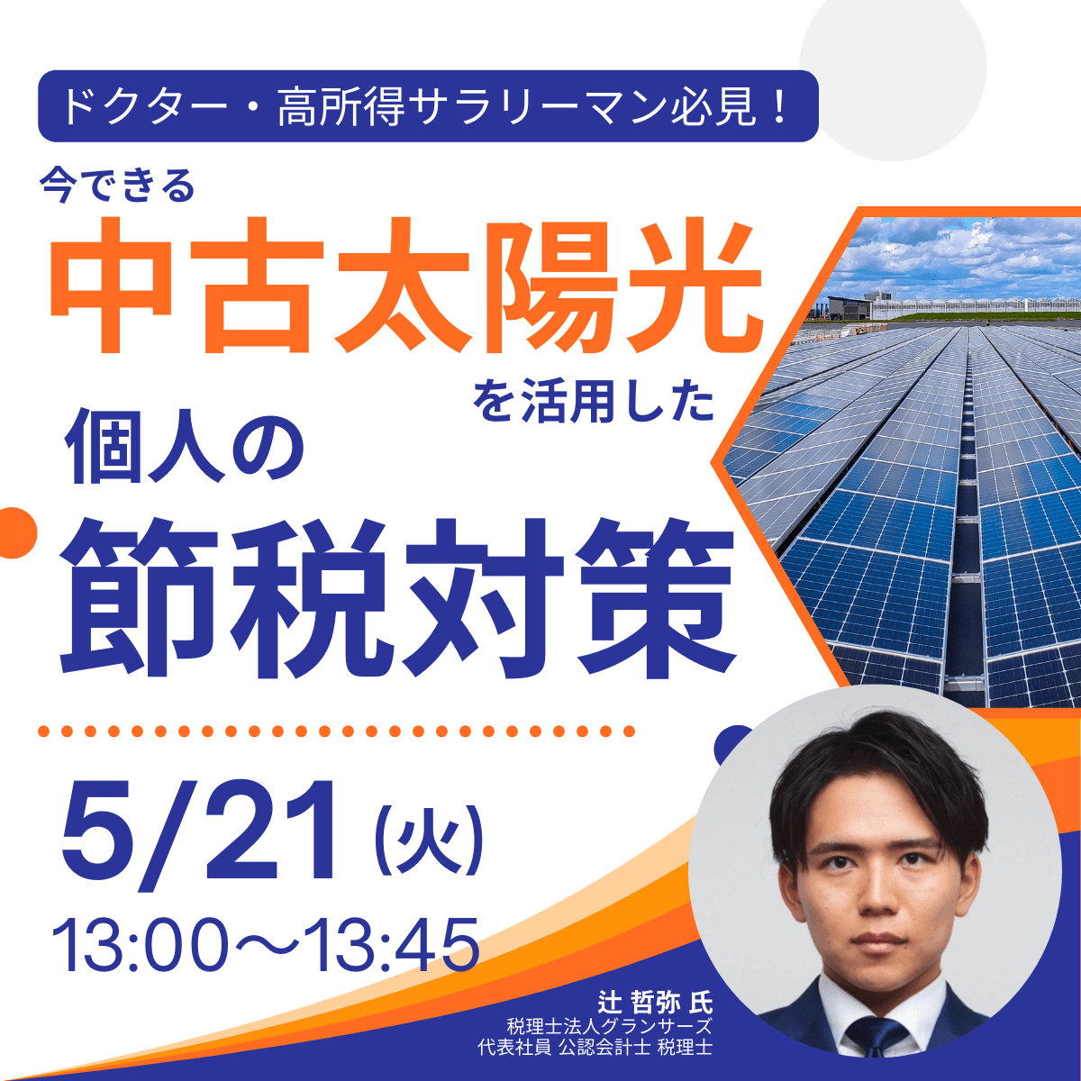 ドクター・高所得サラリーマン必見！今できる「中古太陽光」を活用した個人の節税対策