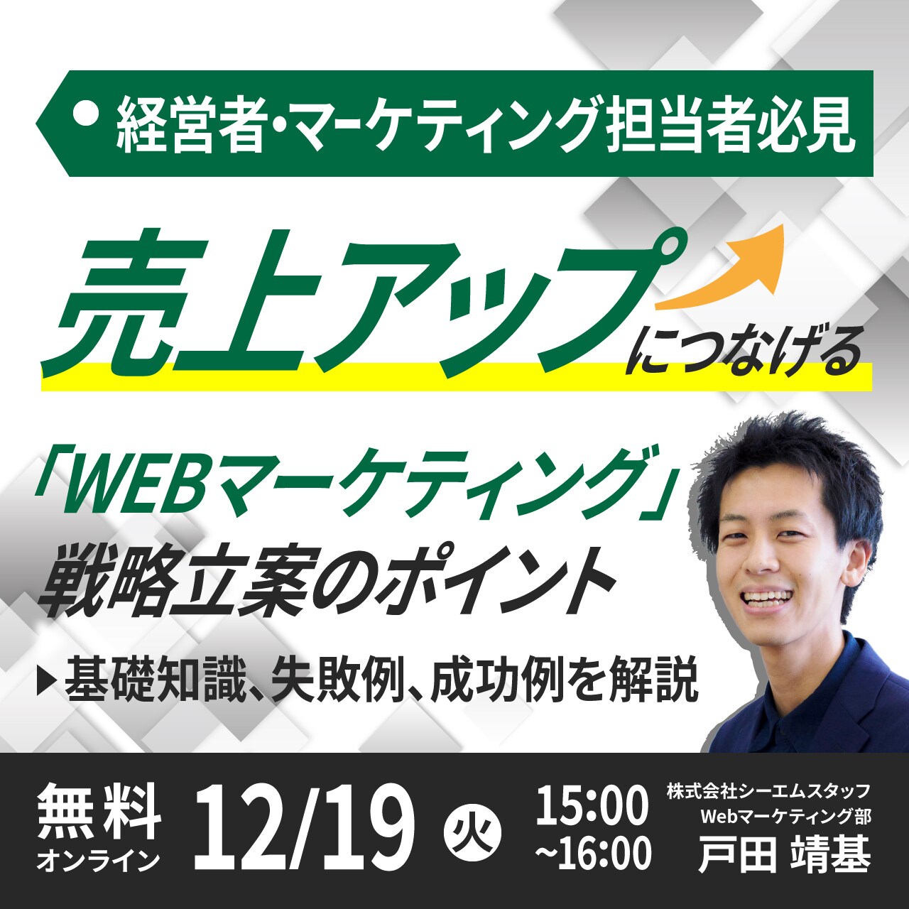【経営者・マーケティング担当者必見】売上アップにつなげる「Webマーケティング」戦略立案のポイント