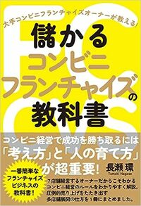 儲かるコンビニフランチャイズの教科書