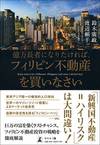 億万長者になりたければ、 フィリピン不動産を買いなさい