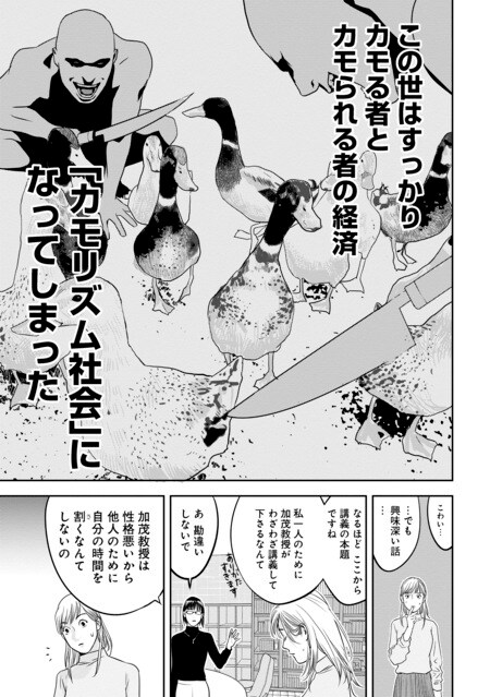 『カモのネギには毒がある（1）加茂教授の人間経済学講義』（集英社）より