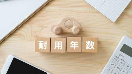 1. 減価償却における「耐用年数」とは