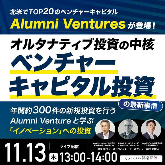 北米でTOP 20のベンチャーキャピタル「Alumni Ventures」が登場！オルタナティブ投資の中核「ベンチャーキャピタル投資」の最新事情
