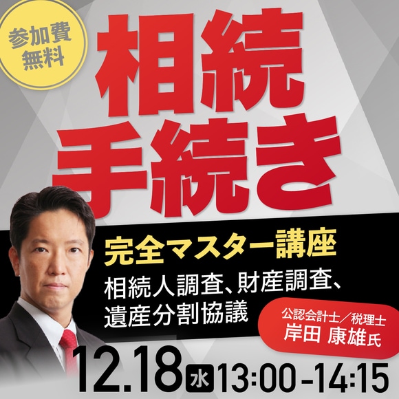 「相続手続き」完全マスター講座～相続人調査、財産調査、遺産分割協議～