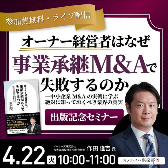 『オーナー経営者はなぜ事業承継M&Aで失敗するのか―中小企業M&Aの実例に学ぶ絶対に知っておくべき業界の真実』出版記念セミナー