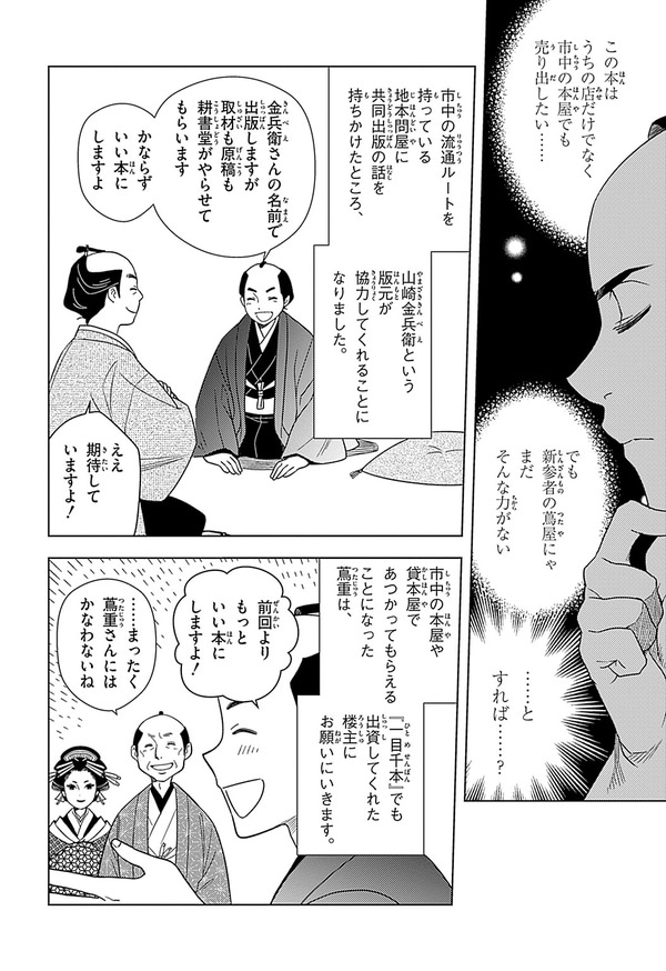 『世界の伝記NEXT　蔦屋重三郎』（集英社）より