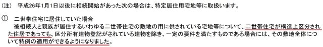 平成26年1月1日の税制改正の一文(出典:国税庁)