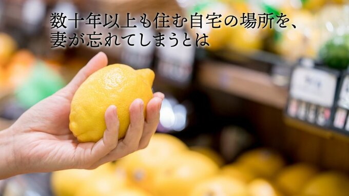 「お父さん、ごめんなさい。」夫が肝を冷やした認知症妻の言動