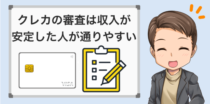 クレカは安定収入があると審査に通りやすい