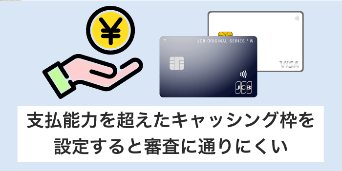 支払能力を超えたキャッシング枠を申請している