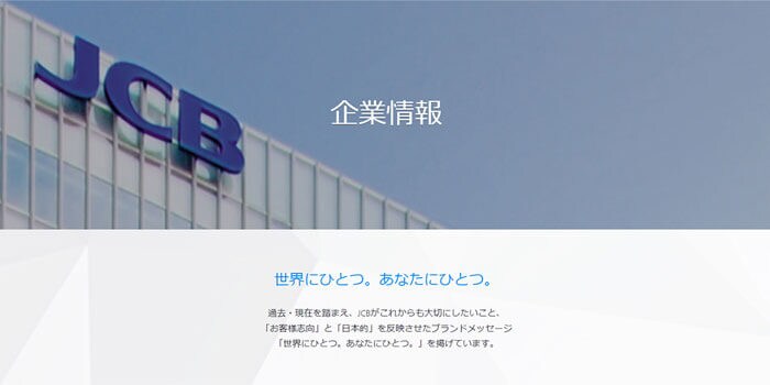 JCBカードの運営会社情報