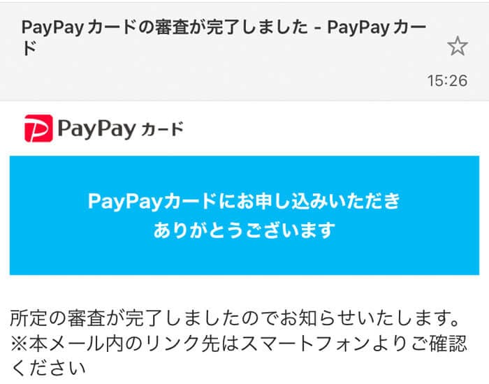 審査完了のメール