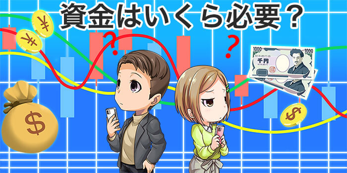 FXの自動売買はいくらから始められる?