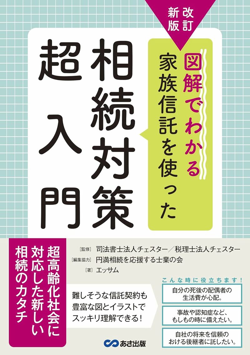 改訂新版　図解でわかる家族信託を使った相続対策超入門