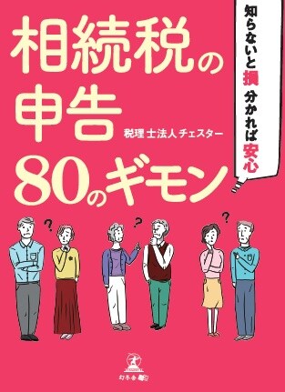 知らないと損、分かれば安心 相続税の申告80のギモン