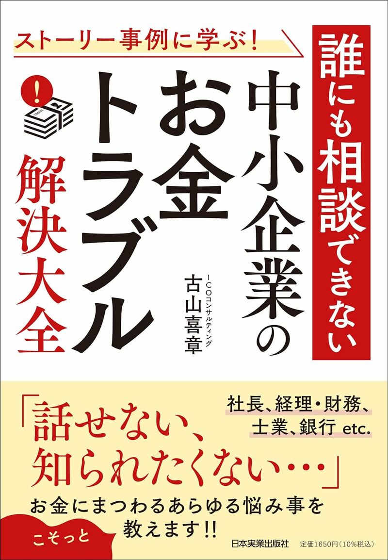 ストーリー事例に学ぶ！　誰にも相談できない中小企業の「お金トラブル」解決大全