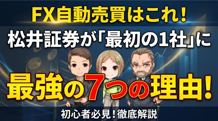松井証券FX自動売買が「最初の1社」に最強な7つの理由を解説する