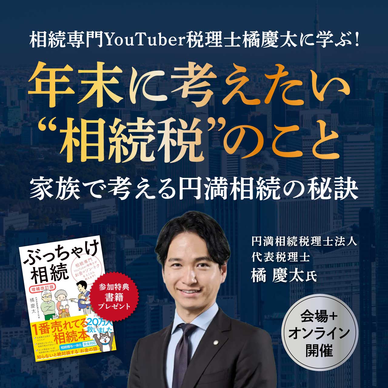 相続専門YouTuber税理士橘慶太に学ぶ！年末に考えたい“相続税”のこと～ 家族で考える円満相続の秘訣 ～
