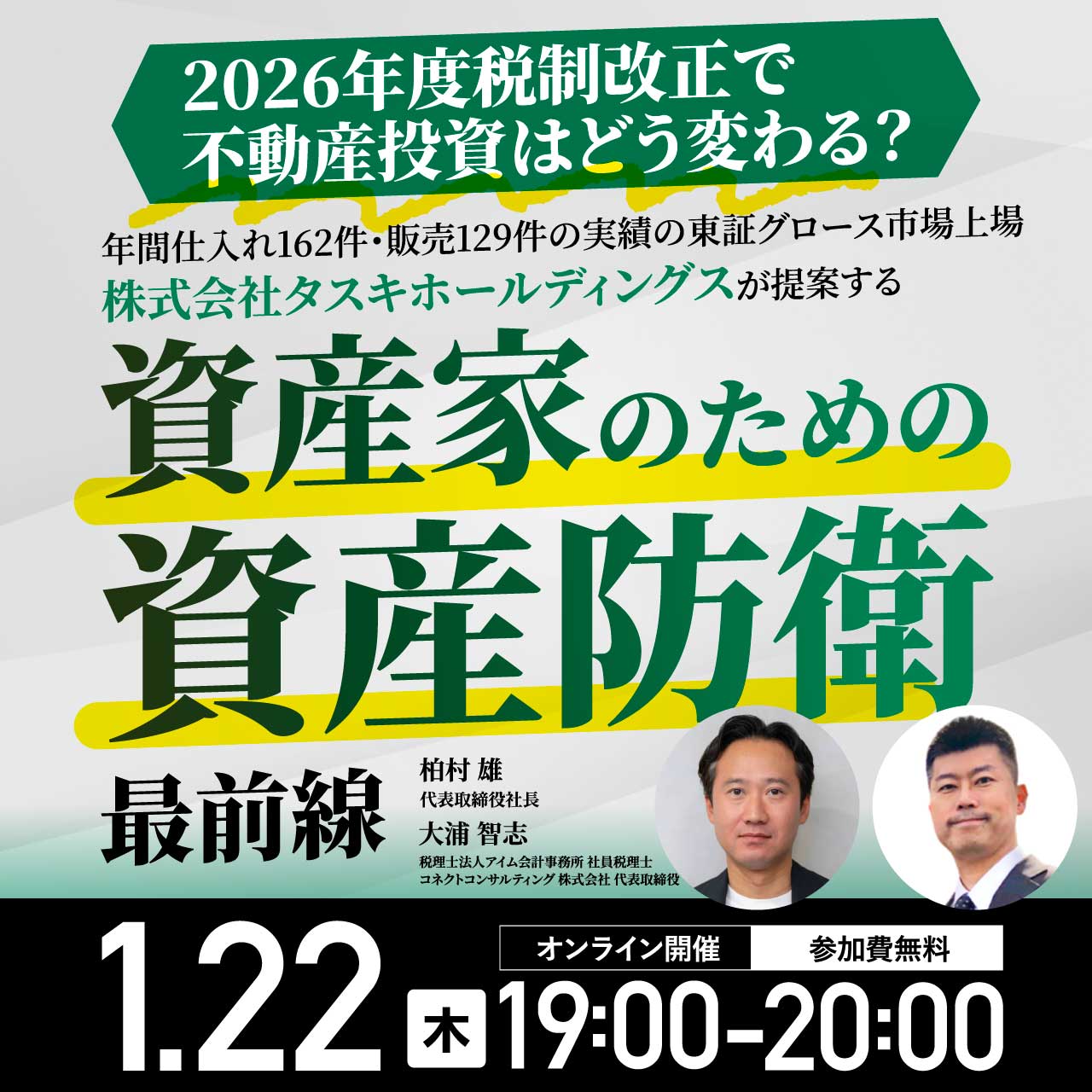 【※オンライン開催（LIVE配信）】2026年度税制改正で不動産投資はどう変わる？年間仕入れ162件・販売129件の実績⋆の東証グロース市場上場〈タスキホールディングス〉が提案する「資産家のための資産防衛」最前線
