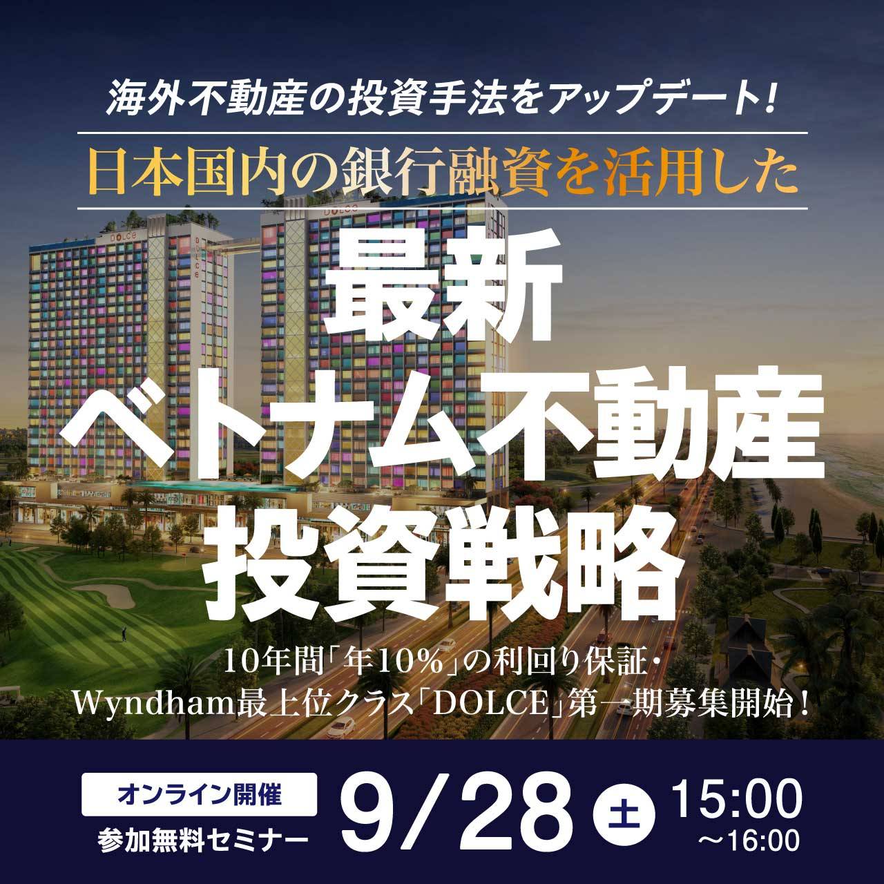 海外不動産の投資手法をアップデート！日本国内の銀行融資を活用した最新・ベトナム不動産投資戦略