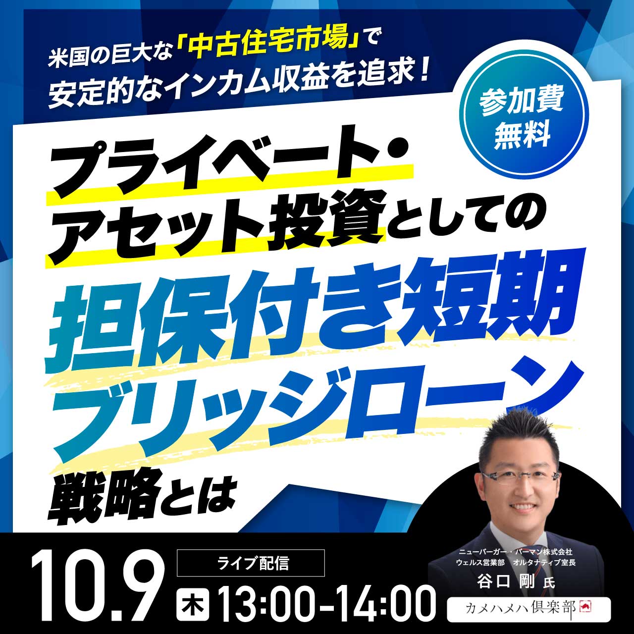米国の巨大な「中古住宅市場」で安定的なインカム収益を追求！プライベート・アセット投資としての「担保付き短期ブリッジローン」戦略とは