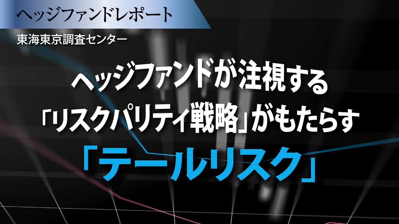 ヘッジファンドが注視する「リスクパリティ戦略」がもたらす「テールリスク」