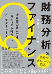 とっつきにくい「財務」を Q&A形式で学ぶ! ビジネスパーソンにおくる 「決算書」の基礎知識 詳しくはコチラ>>>
