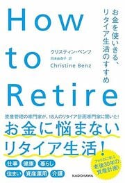 資産管理の専門家が、19人のリタイア計画専門家と語り合う