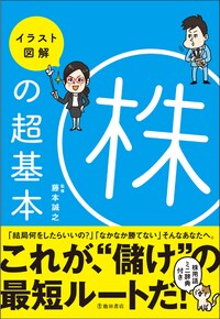 イラスト図解 株の超基本