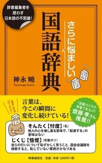 さらに悩ましい国語辞典