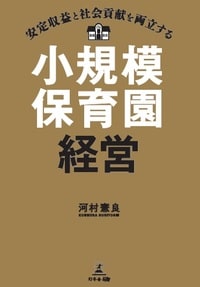 安定収益と社会貢献を両立する小規模保育園経営