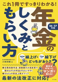 これ1冊ですっきりわかる！　年金のしくみともらい方　26－27年版