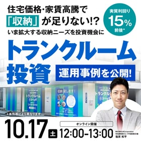 実質利回り15％前後*住宅価格・家賃高騰で「収納」が足りない!?いま拡大する収納ニーズを投資機会に「トランクルーム投資」運用事例を公開！