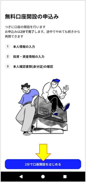 2分で口座開設をはじめる
