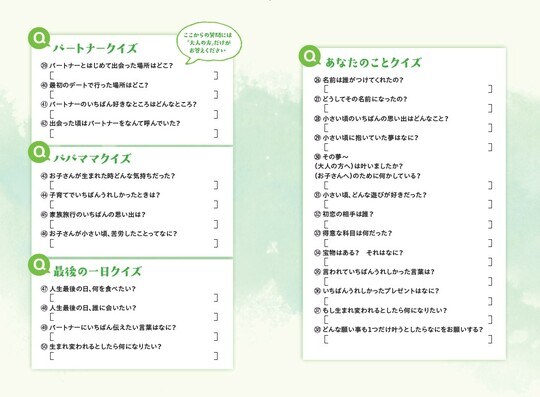 株式会社サステナブルスタイルが作成した家族クイズ。50の質問を埋めていくことで、もし自分に何かあった際、そのクイズの答えが残された家族にとって大切なページとなるだろう。