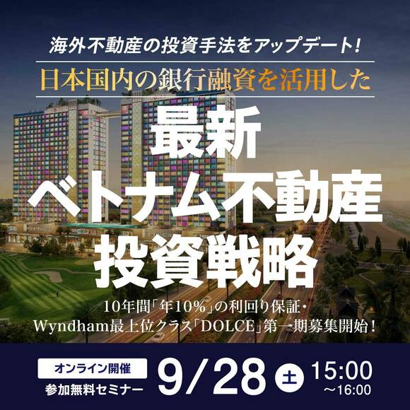 海外不動産の投資手法をアップデート！日本国内の銀行融資を活用した最新・ベトナム不動産投資戦略