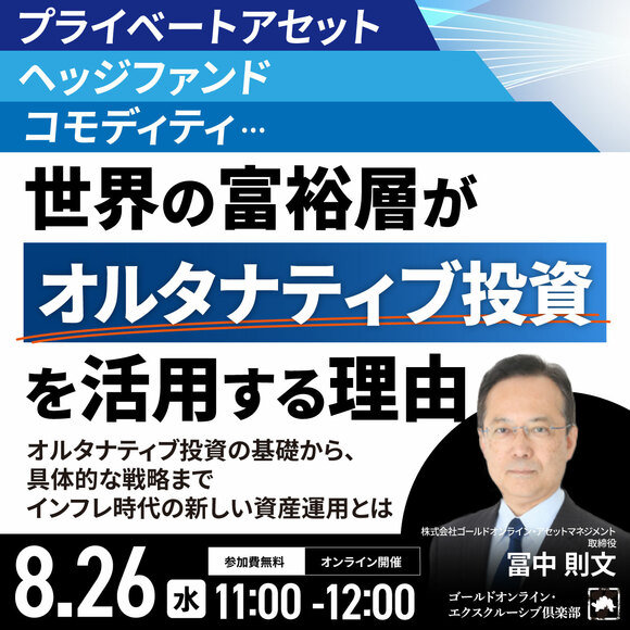 プライベートアセット、ヘッジファンド、コモディティ…世界の富裕層が「オルタナティブ投資」を活用する理由