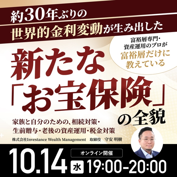 富裕層専門・資産運用のプロが富裕層だけに教えている約30年ぶりの世界的金利変動が生み出した新たな「お宝保険」の全貌