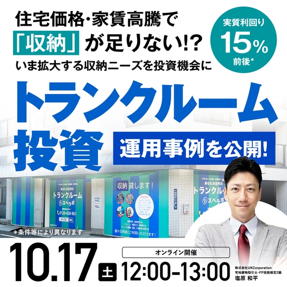 実質利回り15％前後*住宅価格・家賃高騰で「収納」が足りない!?いま拡大する収納ニーズを投資機会に「トランクルーム投資」運用事例を公開！