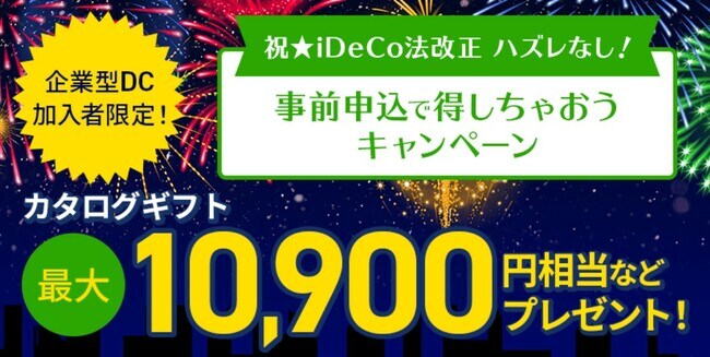 企業型DC加入者限定!iDeCoの事前申込でカタログギフト最大10,900円相当プレゼント