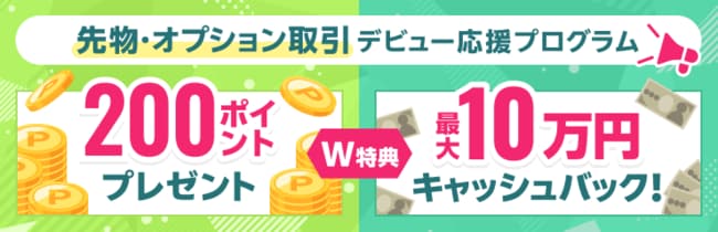 最大10万円キャッシュバック＆200ポイントプレゼント！先物・オプション取引デビュー応援プログラム