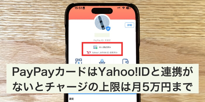 PayPayカードは本人認証をしないと限度額が低い