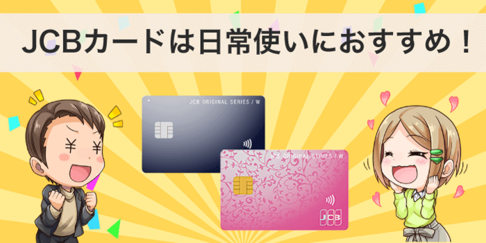 JCB CARD Wはどんな人におすすめ?