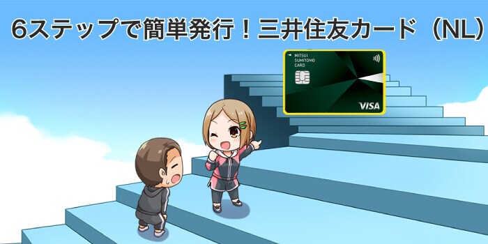 三井住友カードは6ステップで簡単発行