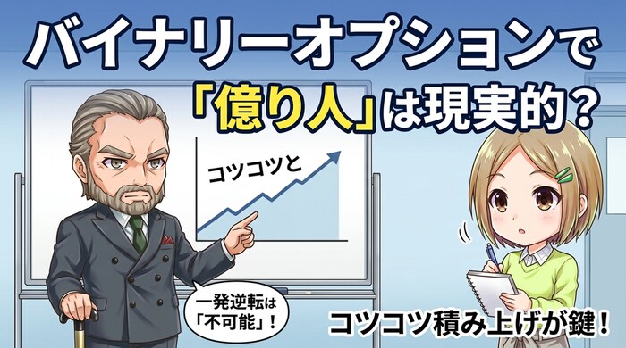 バイナリーオプションで億り人は可能か？